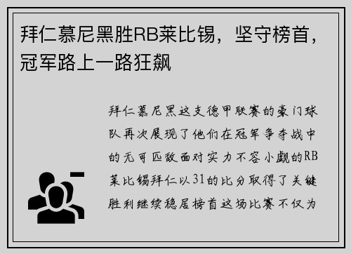 拜仁慕尼黑胜RB莱比锡，坚守榜首，冠军路上一路狂飙