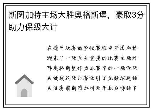 斯图加特主场大胜奥格斯堡，豪取3分助力保级大计
