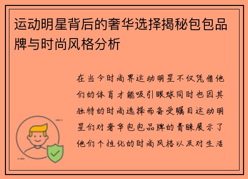 运动明星背后的奢华选择揭秘包包品牌与时尚风格分析