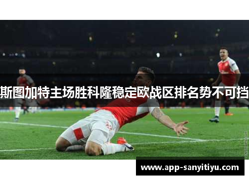 斯图加特主场胜科隆稳定欧战区排名势不可挡
