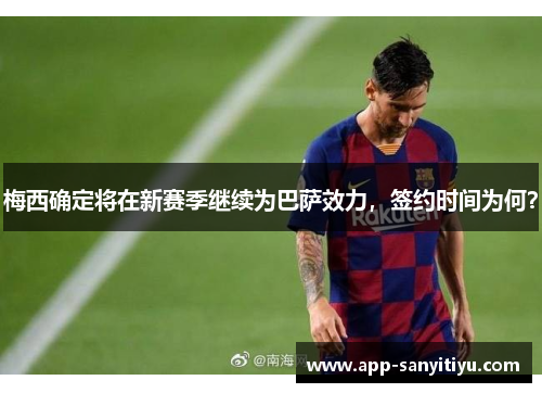 梅西确定将在新赛季继续为巴萨效力，签约时间为何？
