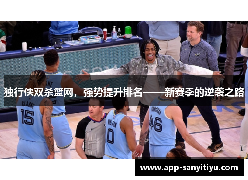 独行侠双杀篮网，强势提升排名——新赛季的逆袭之路