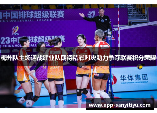 梅州队主场迎战建业队期待精彩对决助力争夺联赛积分荣耀